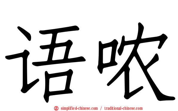 语哝