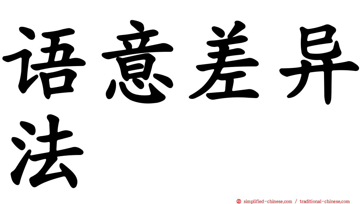 语意差异法