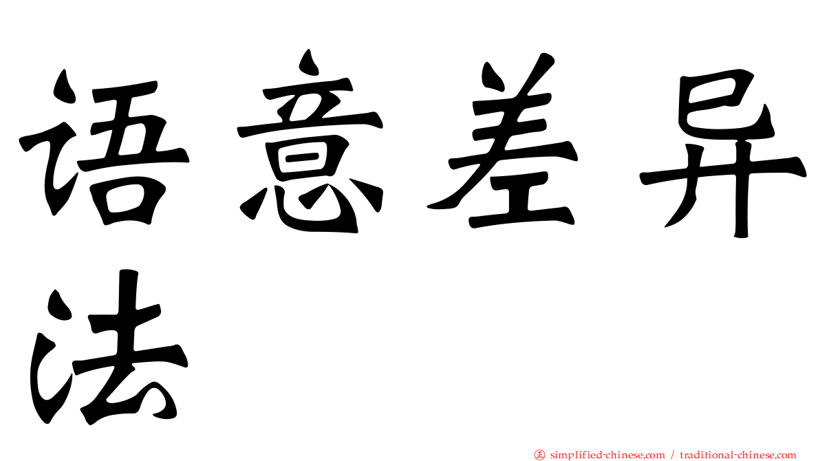 语意差异法