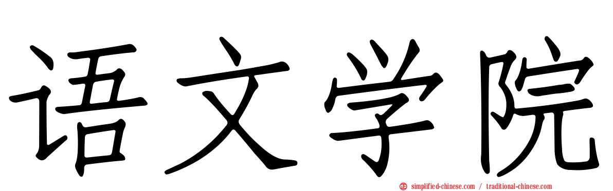 语文学院