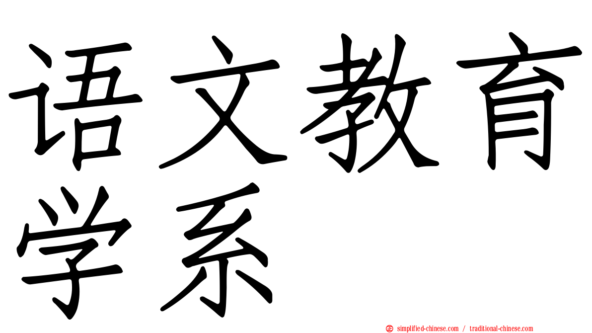 语文教育学系