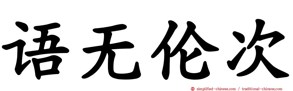 语无伦次