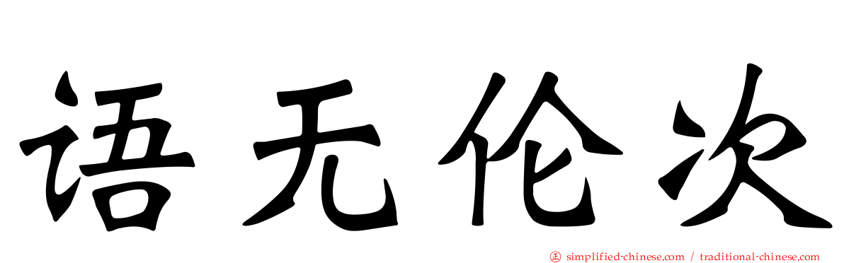 语无伦次