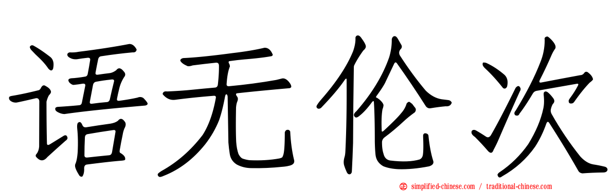 语无伦次