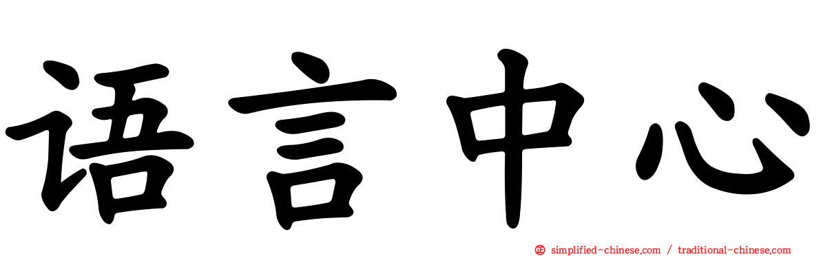 语言中心