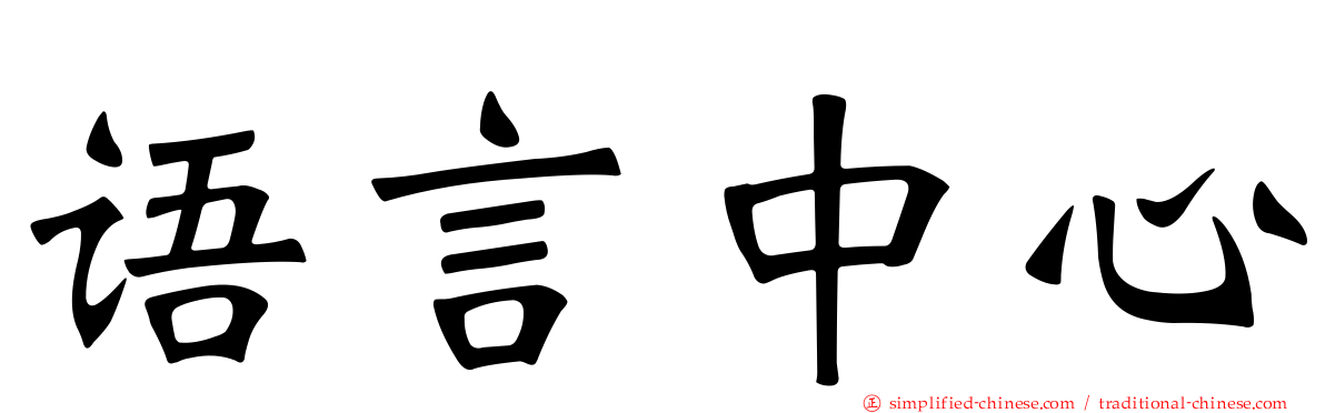语言中心