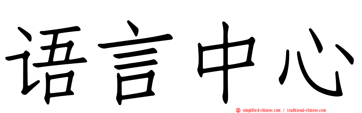 语言中心