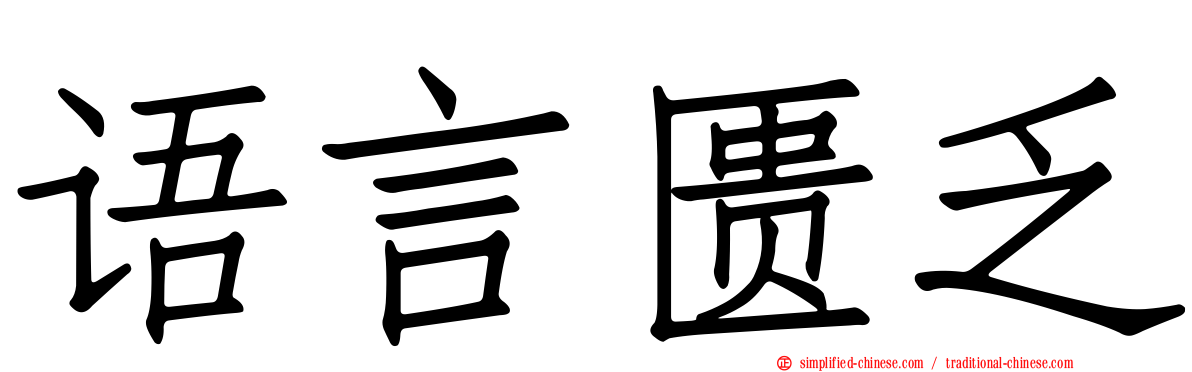 语言匮乏