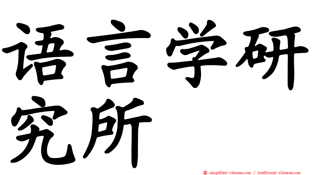 语言学研究所