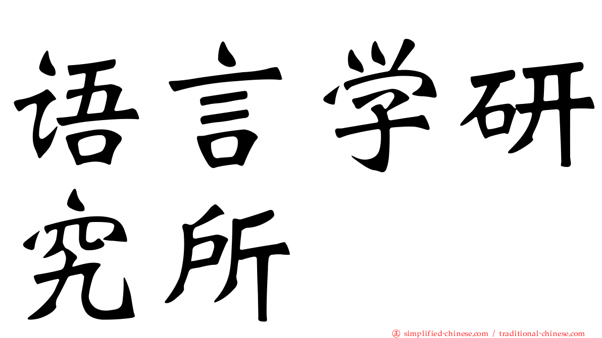 语言学研究所