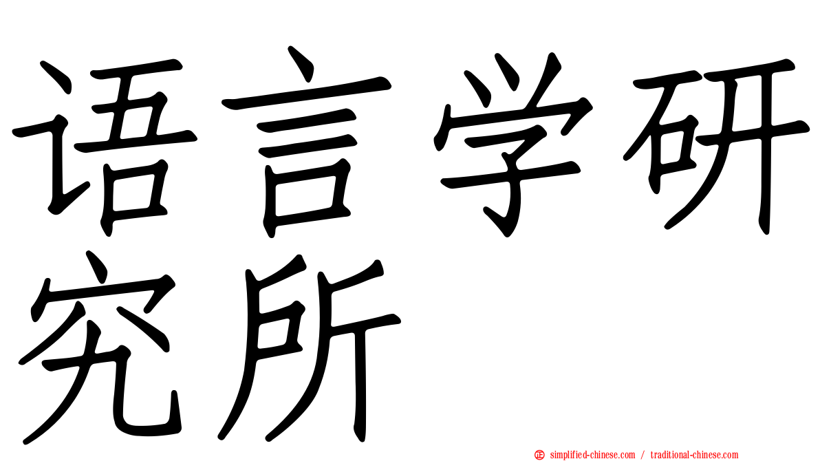 语言学研究所