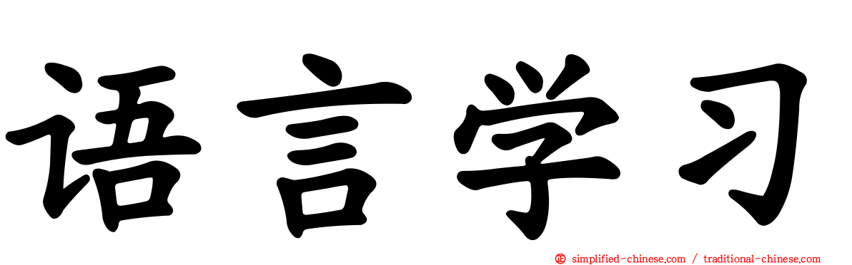 语言学习