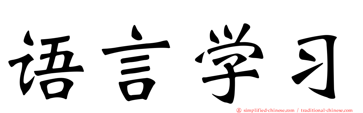 语言学习