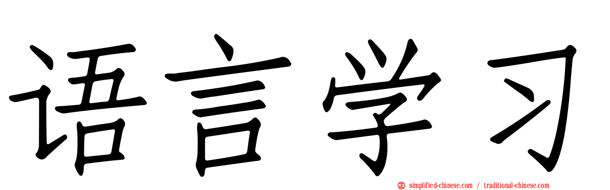 语言学习