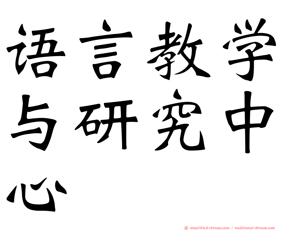 语言教学与研究中心