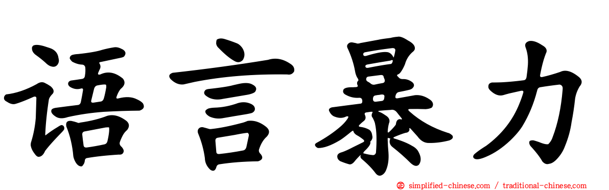 语言暴力