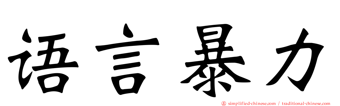 语言暴力