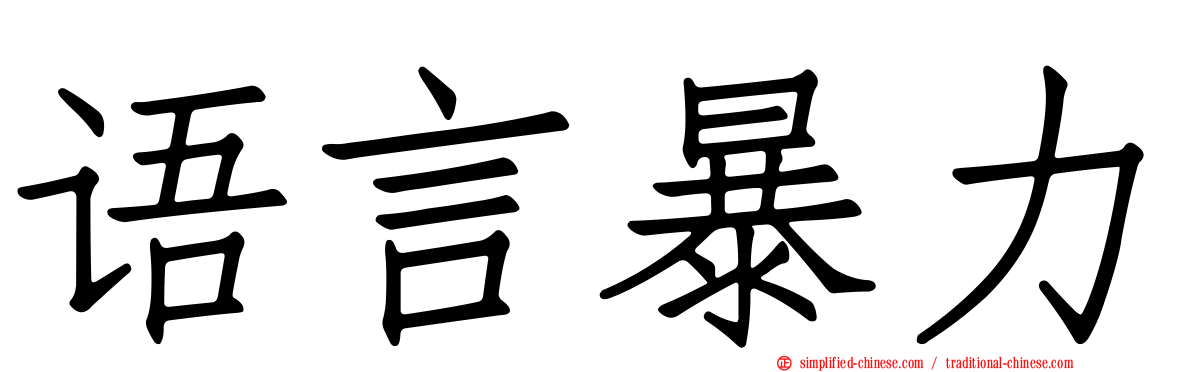 语言暴力