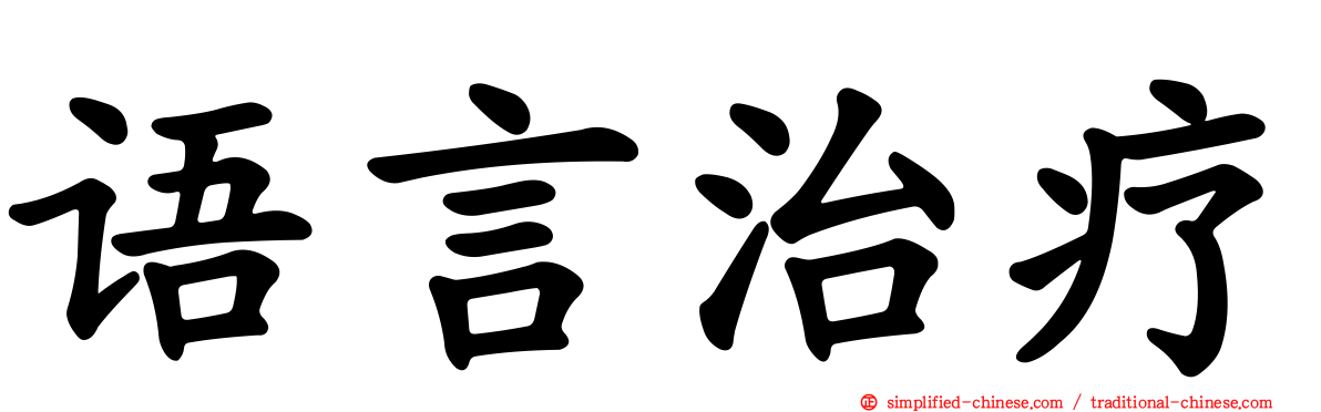 语言治疗