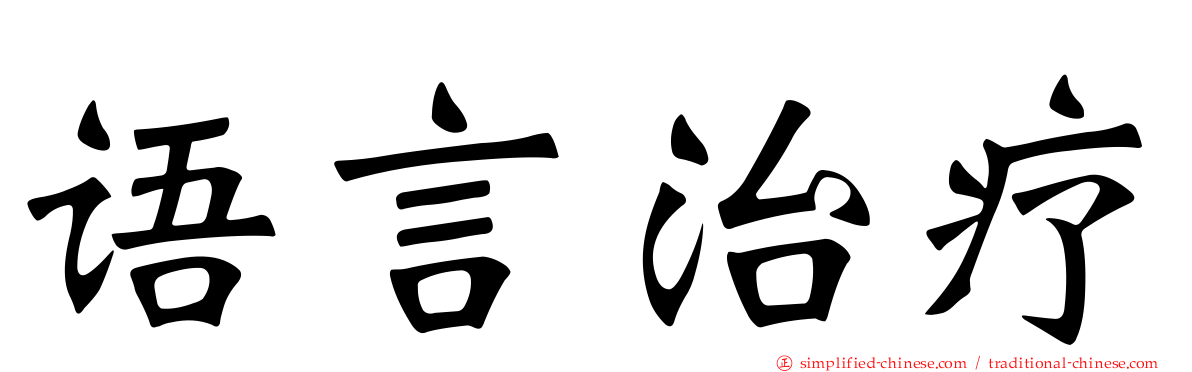 语言治疗