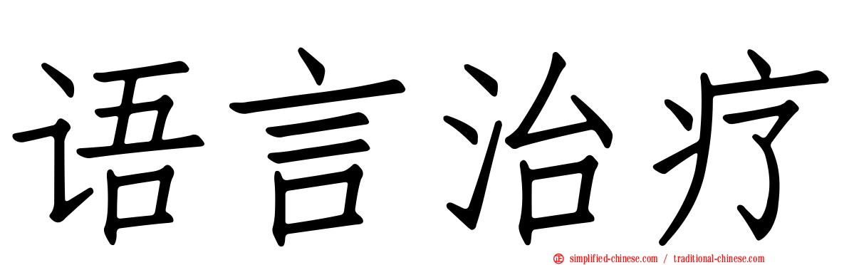 语言治疗