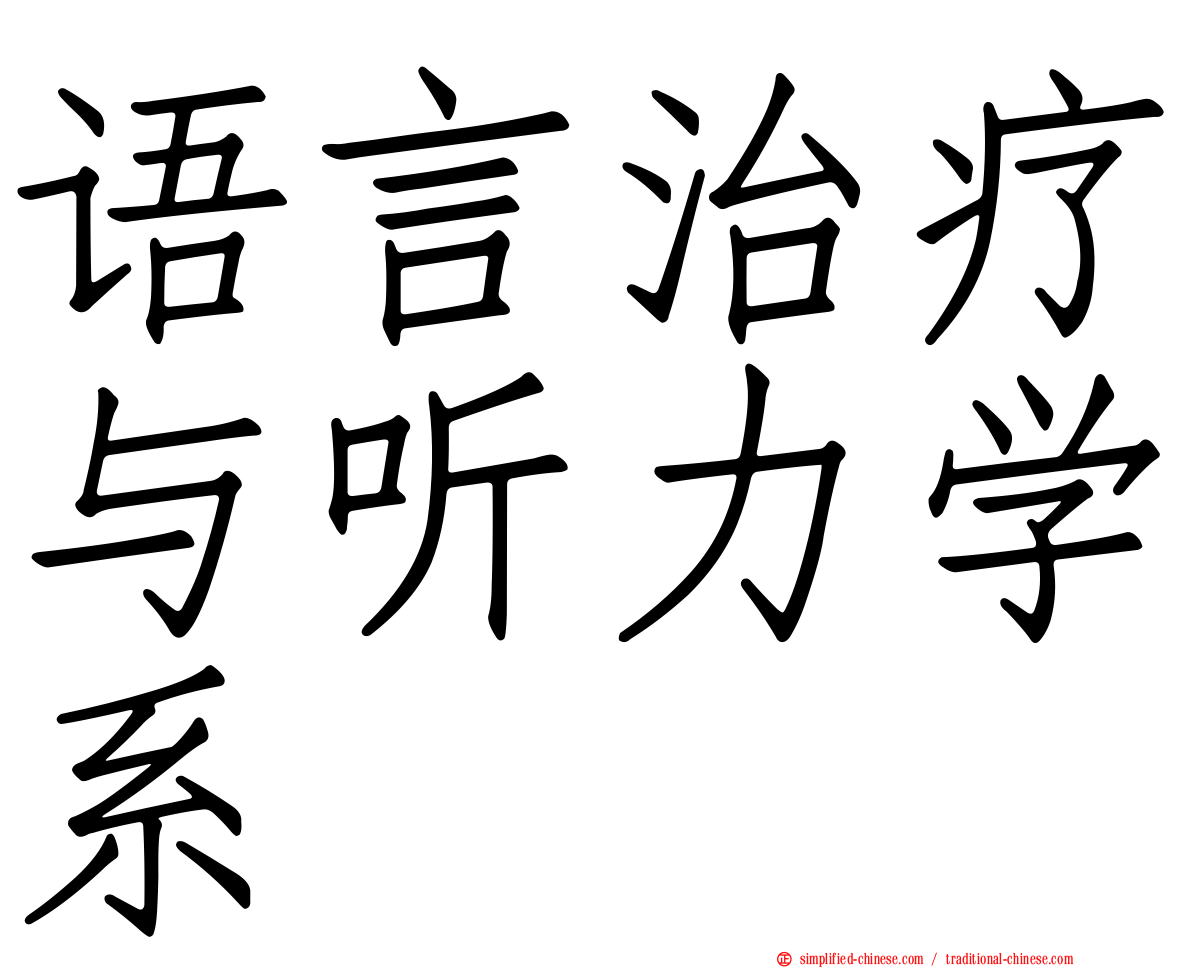 语言治疗与听力学系