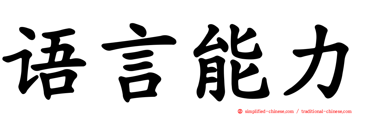 语言能力
