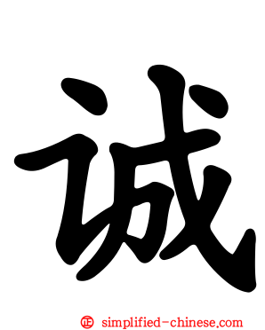 诚