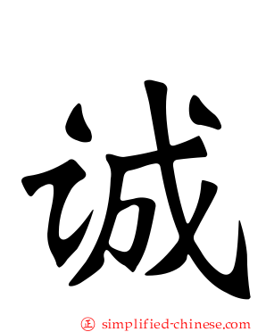 诚