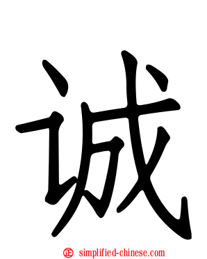 诚