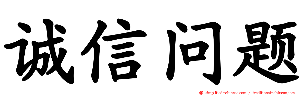诚信问题