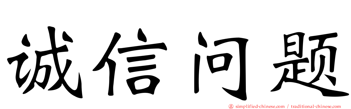 诚信问题