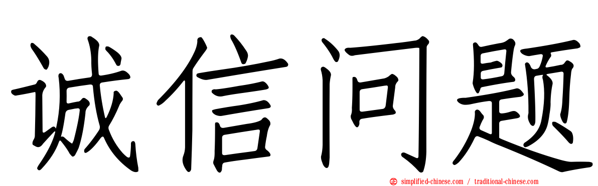诚信问题