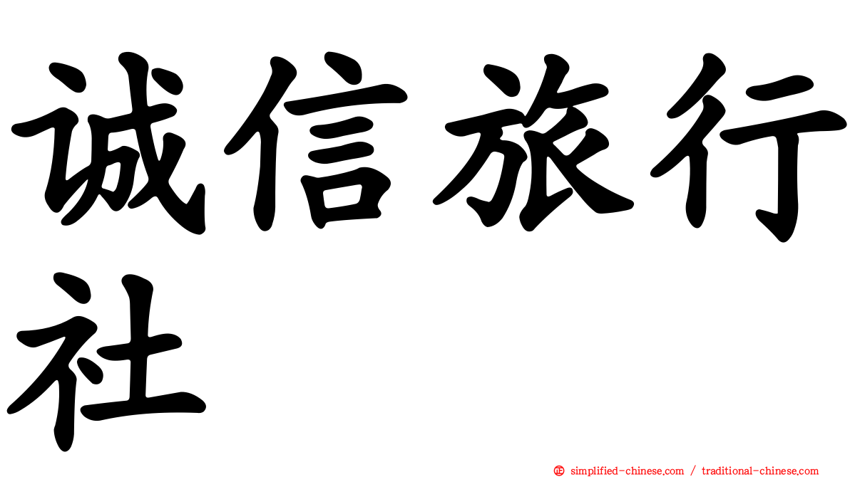 诚信旅行社