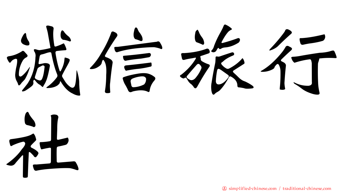 诚信旅行社
