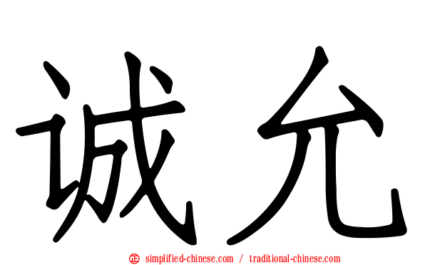 诚允