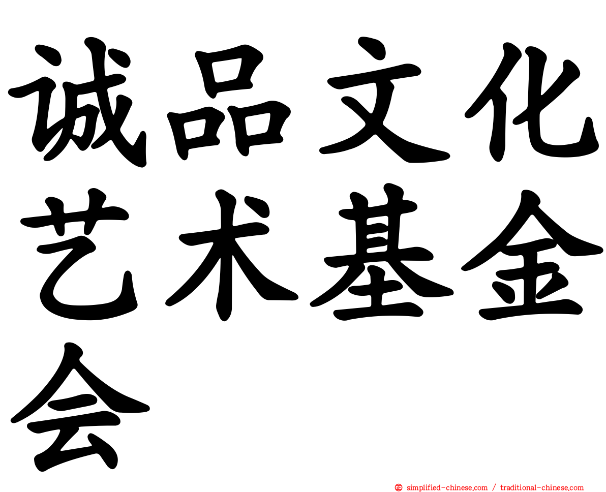 诚品文化艺术基金会