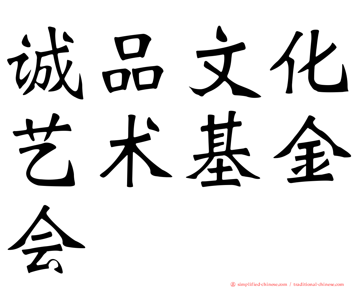 诚品文化艺术基金会
