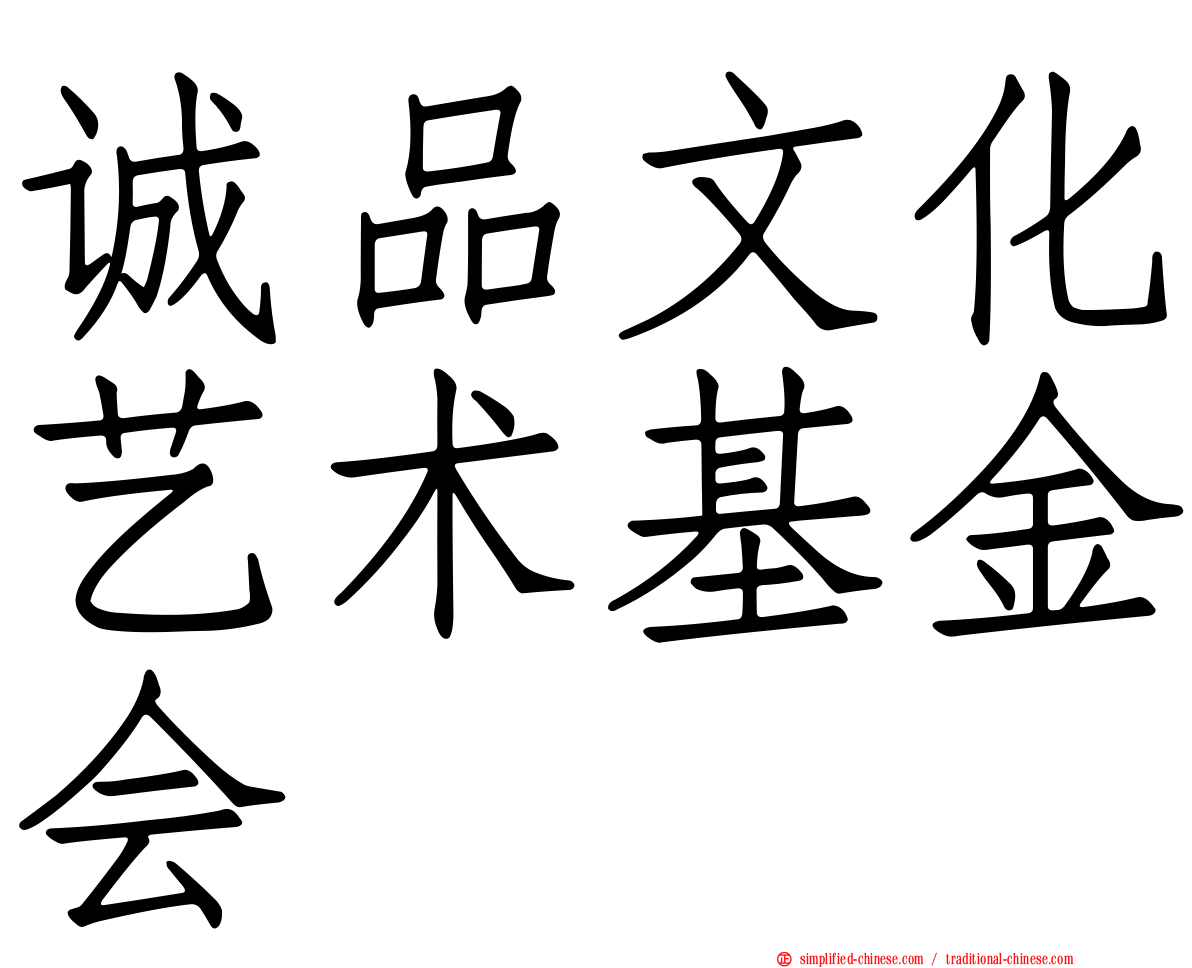 诚品文化艺术基金会