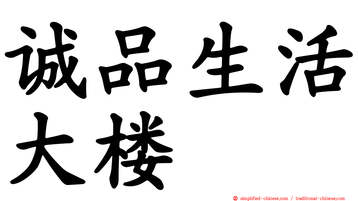 诚品生活大楼