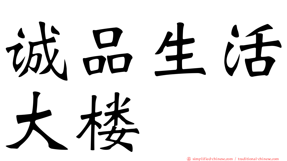 诚品生活大楼
