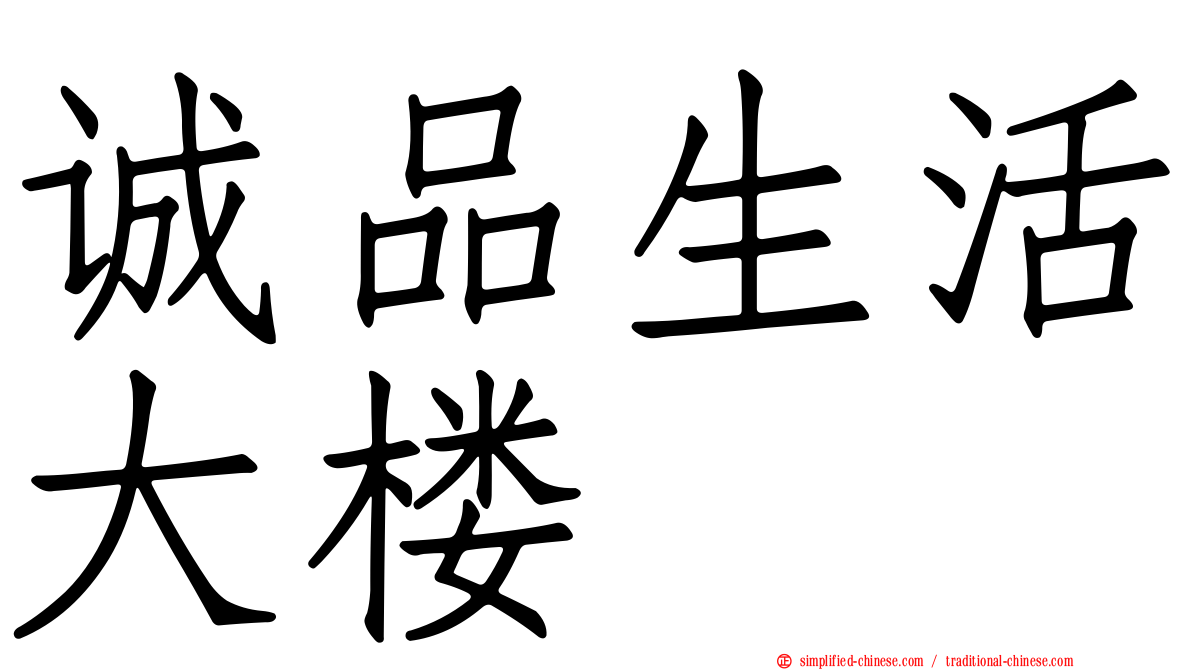诚品生活大楼