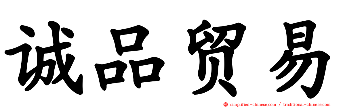 诚品贸易