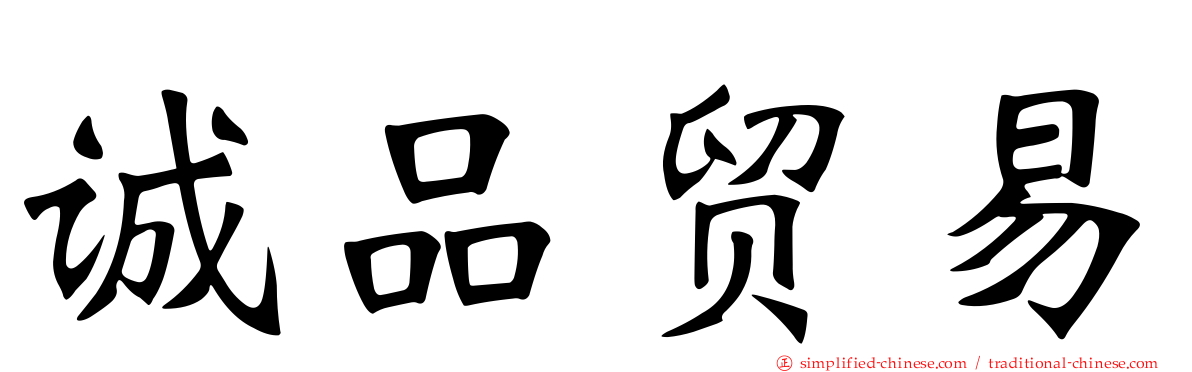 诚品贸易