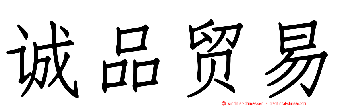 诚品贸易