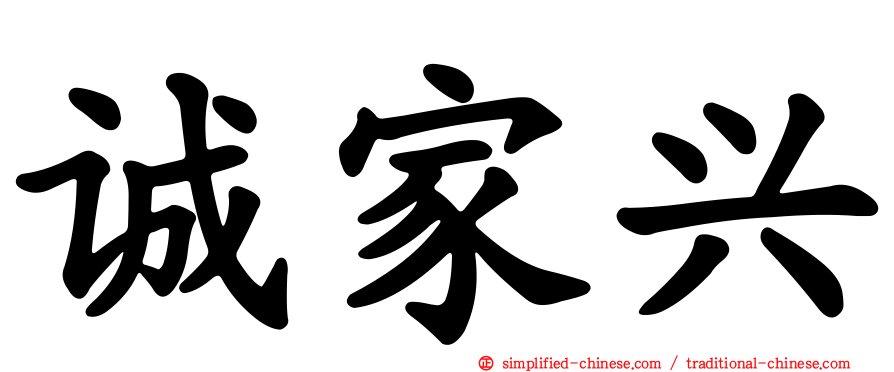 诚家兴