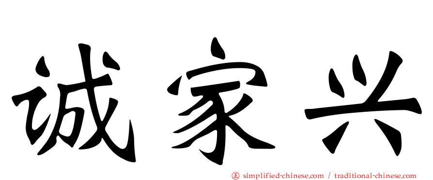 诚家兴