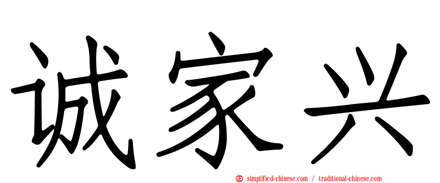 诚家兴