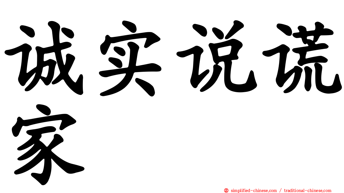 诚实说谎家