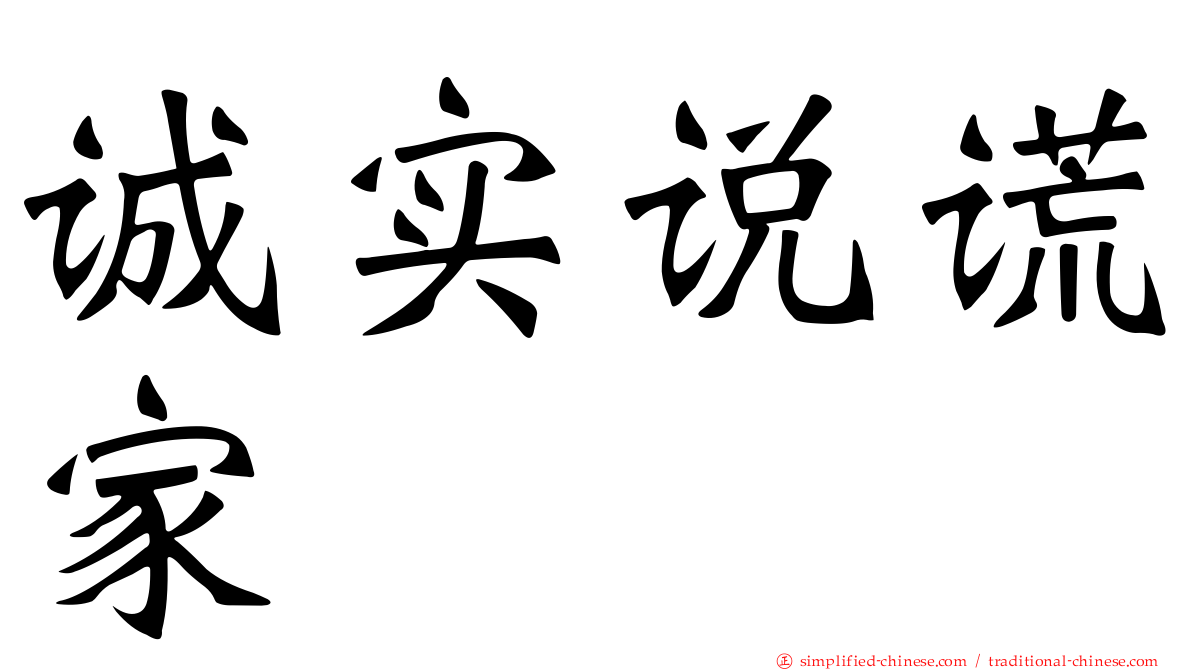 诚实说谎家